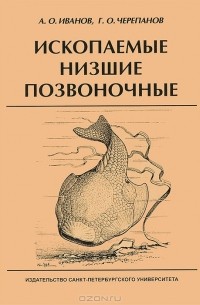  - Ископаемые низшие позвоночные