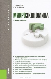 Микроэкономика