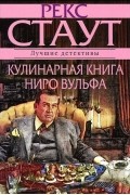 Рекс Стаут - Кулинарная книга Ниро Вулфа