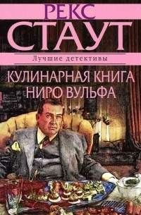 Книга Кулинарная книга Ниро Вулфа — Рекс Стаут