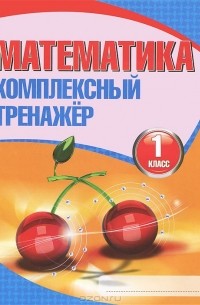 Математика. 1 класс. Комплексный тренажер