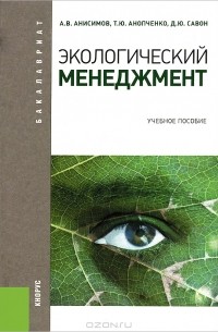  - Экологический менеджмент