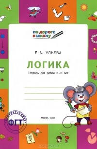 Елена Ульева - Логика. Тетрадь для детей 5-6 лет