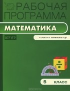 Вера Ахременкова - Рабочая программа по математике. 5 класс