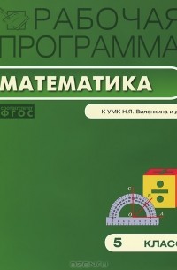 Вера Ахременкова - Рабочая программа по математике. 5 класс