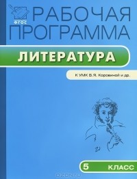 Т. Трунцева - Рабочая программа по литературе. 5 класс