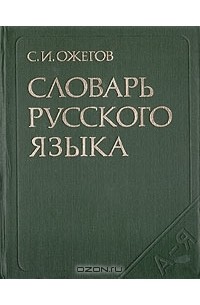 Словарь Русского Языка Ожегова Фото