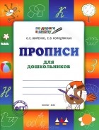  - Прописи для дошкольников. Тетрадь для детей 5-6 лет