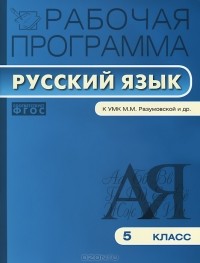Т. Трунцева - Рабочая программа по русскому языку. 5 класс