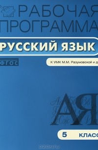 Рабочая программа по русскому языку. 5 класс