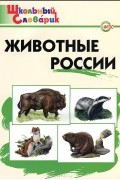 Татьяна Ситникова - Животные России. Начальная школа