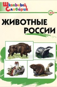 Животные России. Начальная школа