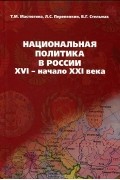  - Национальная политика в России. XVI - начало XXI века