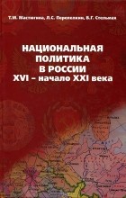  - Национальная политика в России. XVI - начало XXI века