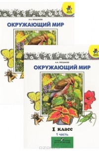 Плешаков окружающий мир уроки. Природоведение 4 класс Плешаков. Книга окружающий мир 1 класс. Природоведение Плешаков 1 класс. Природоведение окружающий мир 1 класс.