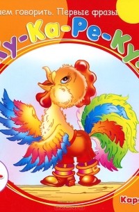 Т. А. Куликовская - Начинаем говорить. Первые фразы. Ку-Ка-Ре-Ку!