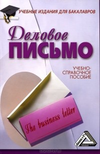 Деловое письмо