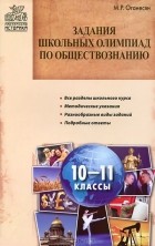 Марина Оганесян - Задания школьных олимпиад по обществознанию. 10 -11 классы