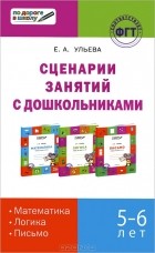 Елена Ульева - Сценарии занятий с дошкольниками. Математика, логика, письмо