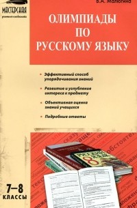 Олимпиады по русскому языку. 7-8 классы