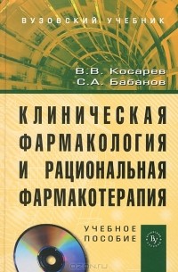  - Клиническая фармакология и рациональная фармакотерапия (+ CD-ROM)