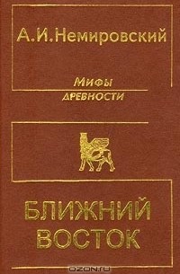 Александр Немировский - Мифы древности. Ближний Восток