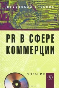 Инга Синяева - PR в сфере коммерции (+ CD-ROM)