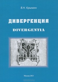 В. Н. Крымин - Дивергенция / Divergentia