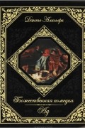 Данте Алигьери - Божественная комедия. Ад (подарочное издание)