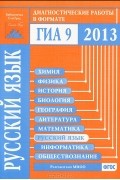  - Русский язык. Диагностические работы в формате ГИА 2013