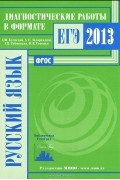  - Русский язык. Диагностические работы в формате ЕГЭ 2013