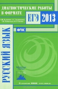  - Русский язык. Диагностические работы в формате ЕГЭ 2013