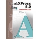 Елена Вовк - QuarkXPress 5.0. Самоучитель