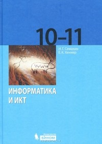  - Информатика и ИКТ. 10-11 класс. Базовый уровень