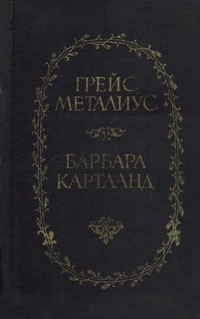  - Пейтон-Плейс. Звезды в волосах (сборник)