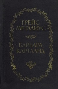 Пейтон-Плейс. Звезды в волосах