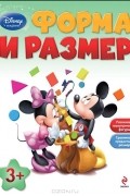 А. Жилинская - Форма и размер