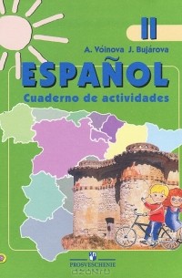  - Espanol - 2. Cuaderno de ejercicios / Испанский язык. 2 класс. Рабочая тетрадь