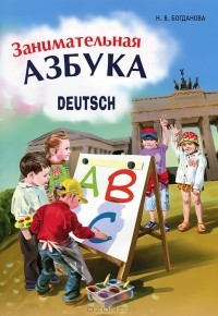 Н. В. Богданова - Занимательная азбука