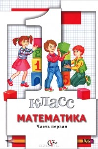 Математика. 1 класс. В 2 частях. Часть 1