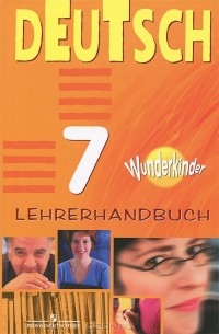  - Deutsch 7: Lehrerhandbuch / Немецкий язык. 7 класс. Книга для учителя