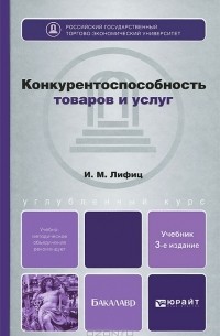 И. М. Лифиц - Конкурентоспособность товаров и услуг