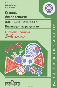  - Основы безопасности жизни. Планируемые результаты. Система заданий. 5-9 классы