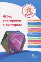  - Игры, викторины и конкурсы