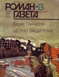 Юрий Гончаров - Журнал "Роман-газета". 1986 №13(1043) (сборник)