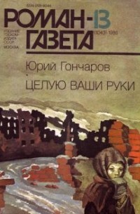 Юрий Гончаров - Журнал "Роман-газета". 1986 №13(1043) (сборник)