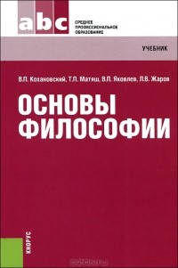  - Основы философии