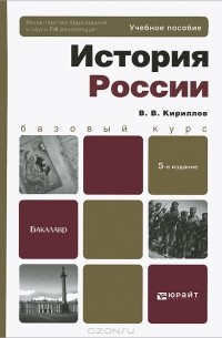 В. В. Кириллов - История России
