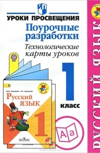  - Русский язык. 1 класс.  Поурочные разработки. Технологические карты уроков