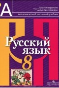 Русский язык. 8 класс